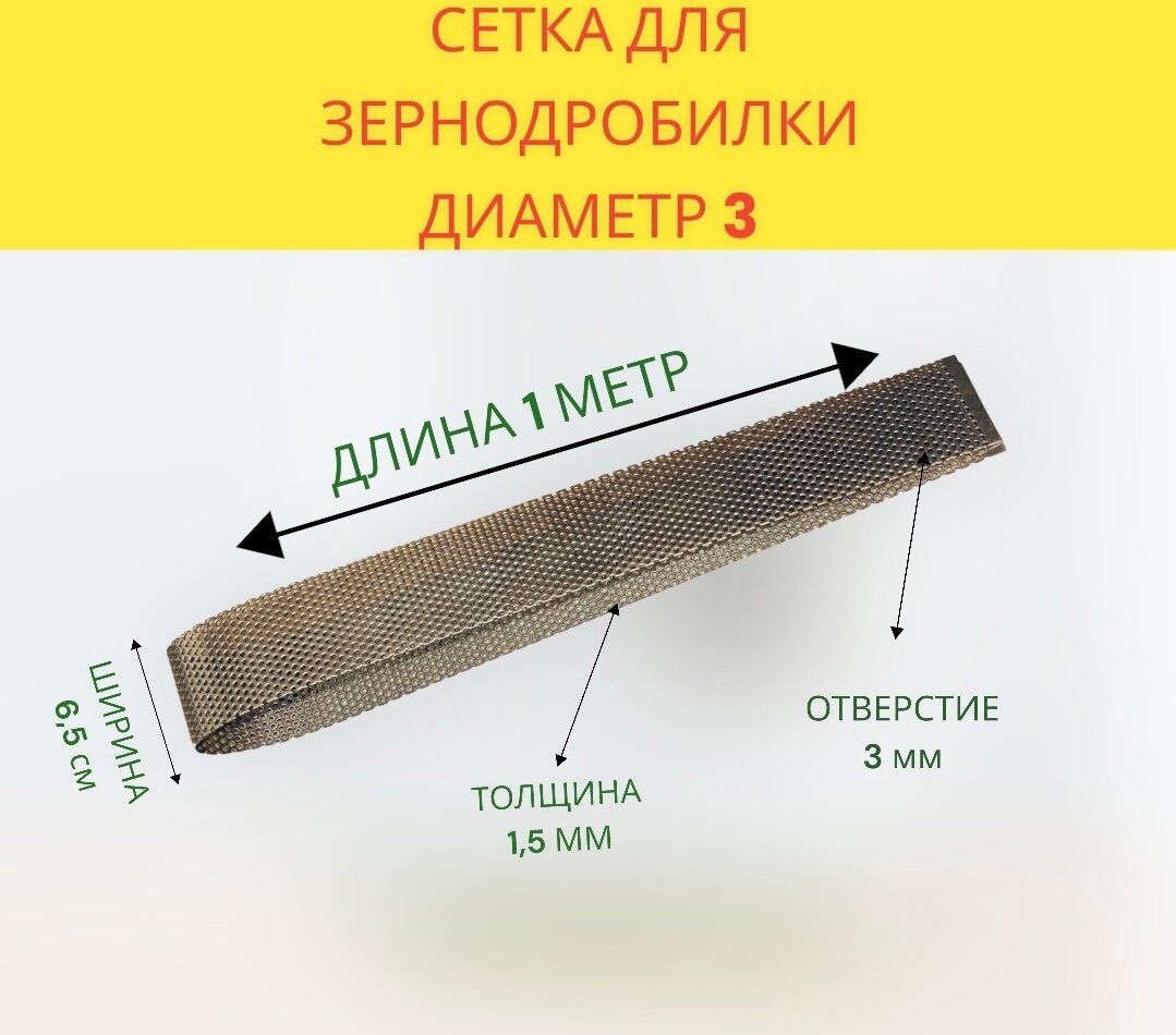 фото Сетка для зернодробилки диаметр 3 (1мХ6,5см)