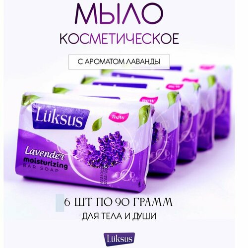 Твердое турецкое туалетное мыло LUKSUS Лаванда для ежедневного ухода за телом набор. 6 шт * 90 гр.