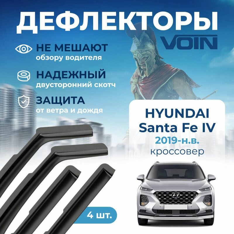 Дефлекторы Voin Hyundai Santa Fe IV 2019-н. в. кроссовер вставные 4шт