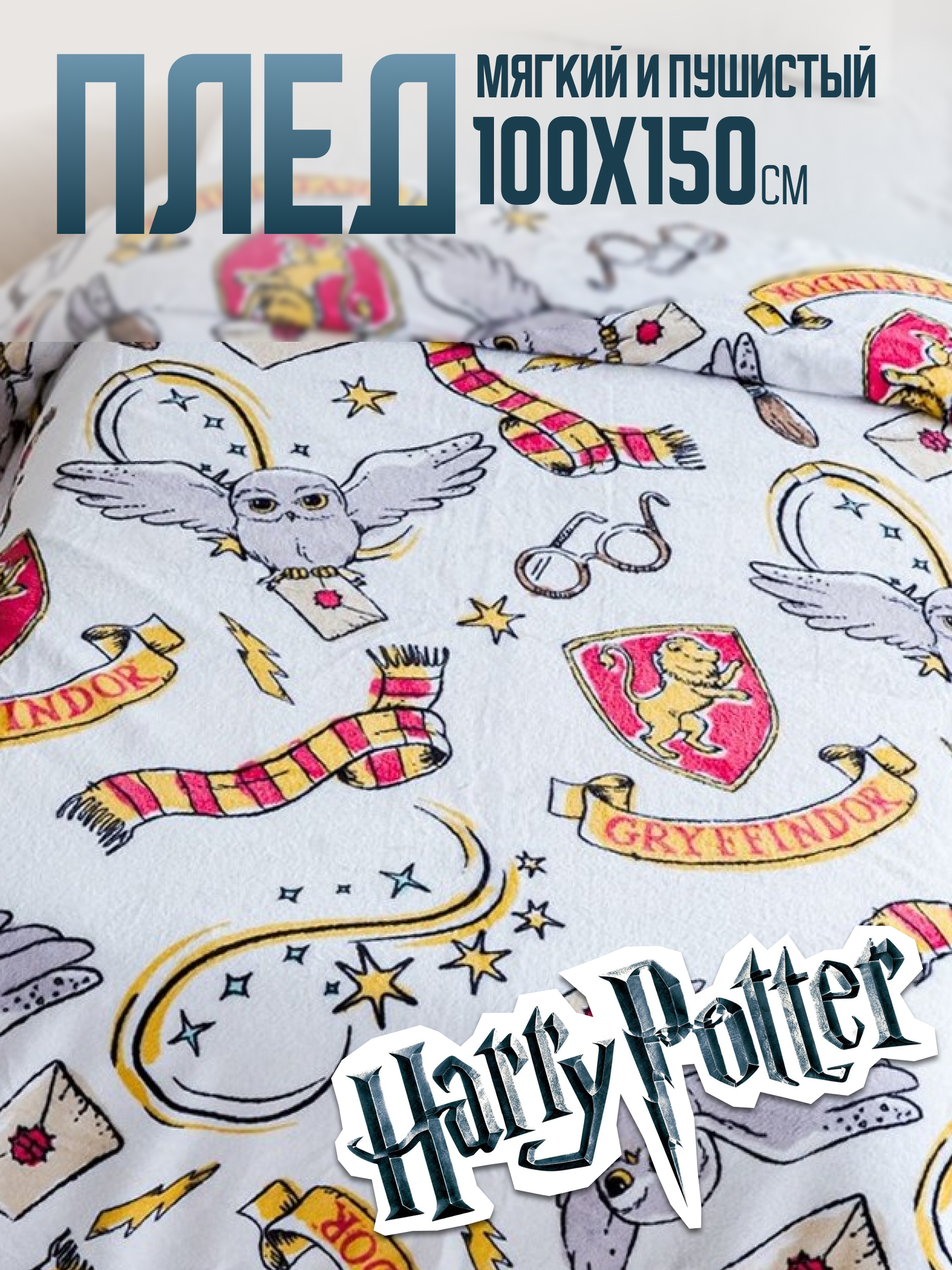 Плед 100х150 Павлинка Harry Potter/Гарри Поттер, односпальный, совы - фотография № 1