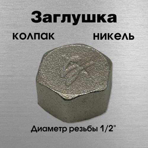 Заглушка - колпак, никель, Sobime, арт. 044002-N, ВР, 1/2