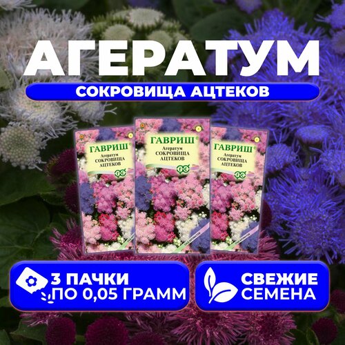 Агератум Сокровища ацтеков, смесь, 0,05г, Гавриш, Сад ароматов (3 уп) семена агератум сокровища ацтеков смесь 0 1г