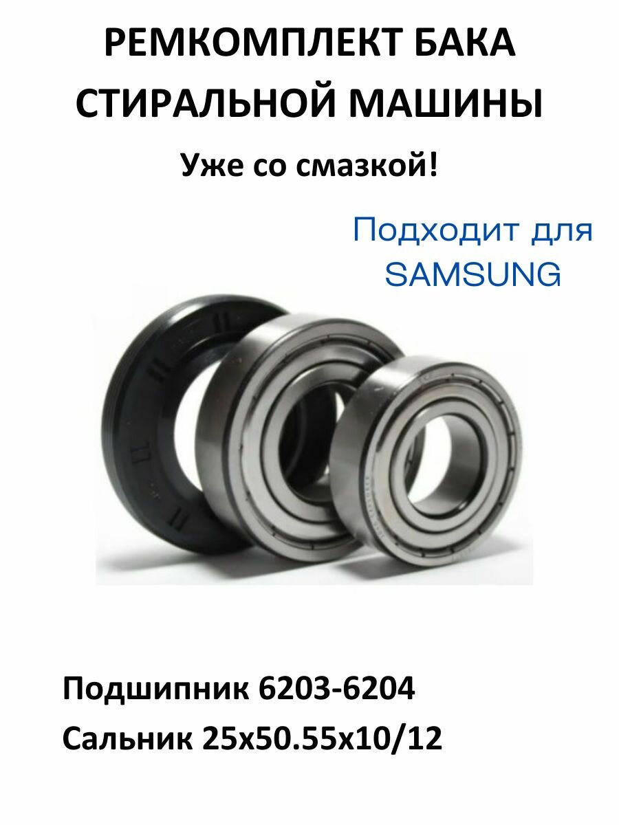 Комплект для ремонта стиральной машины Самсунг / Подшипники 6203 6204 и сальник 25х50.5х10/12 для стиральных машин Samsung / Ремкомплект