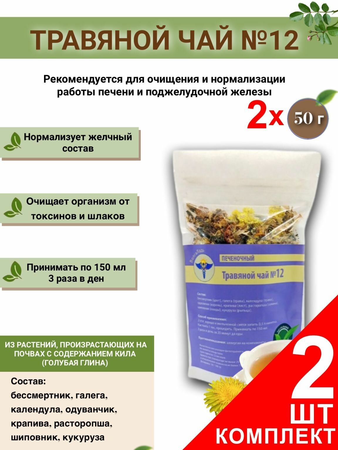 Травяной чай Волгаладь № 12 Печеночный , набор из 2 упаковок (Курс лечения)
