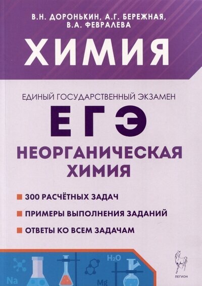 ЕГЭ Химия Неорганическая Химия Учебное пособие 10-11 класс Доронькин ВН