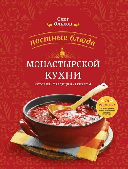 Постные блюда монастырской кухни. История. Традиции. Рецепты [Цифровая книга]