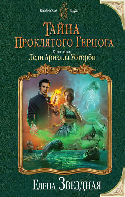 Тайна проклятого герцога. Книга первая. Леди Ариэлла Уоторби [Цифровая книга]