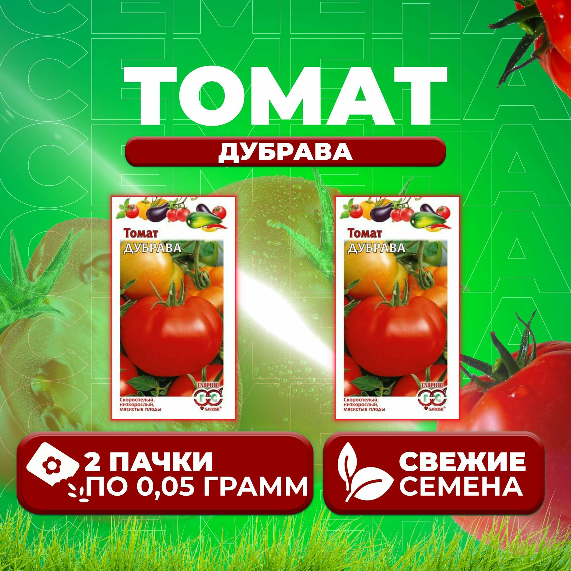 Семена: томат Дубрава 005 г - 2 уп ультраскороспелый высокоурожайный Гавриш