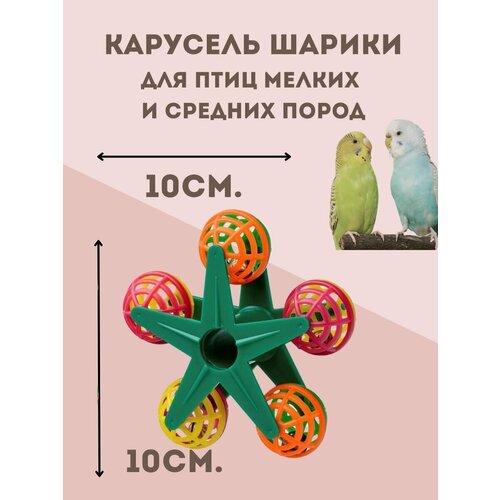 Игрушка для птиц Карусель Шарики набор игрушек шарики подвеска карусель пластмассовый для птиц 2 шт