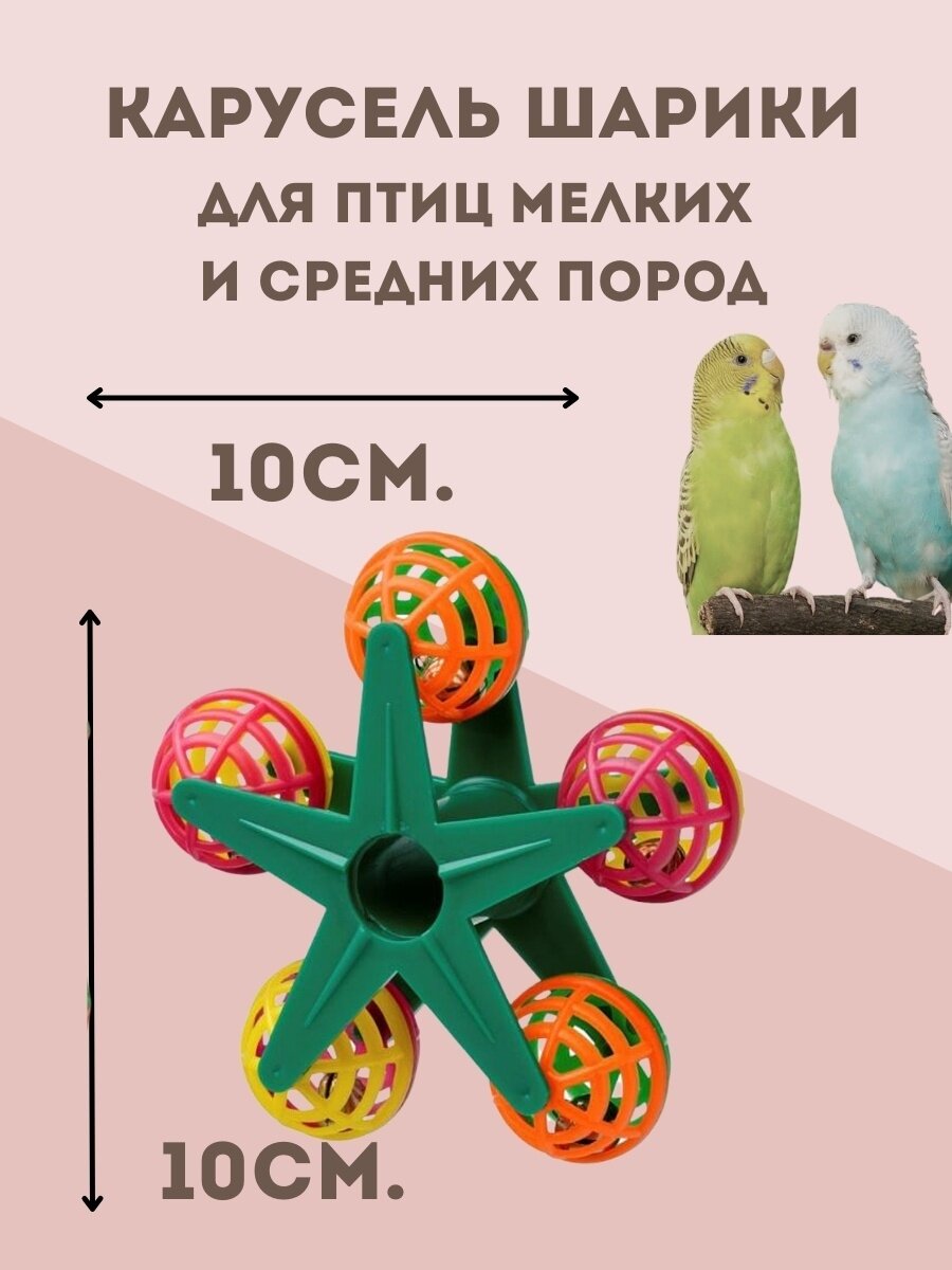 Игрушка для птиц Карусель Шарики