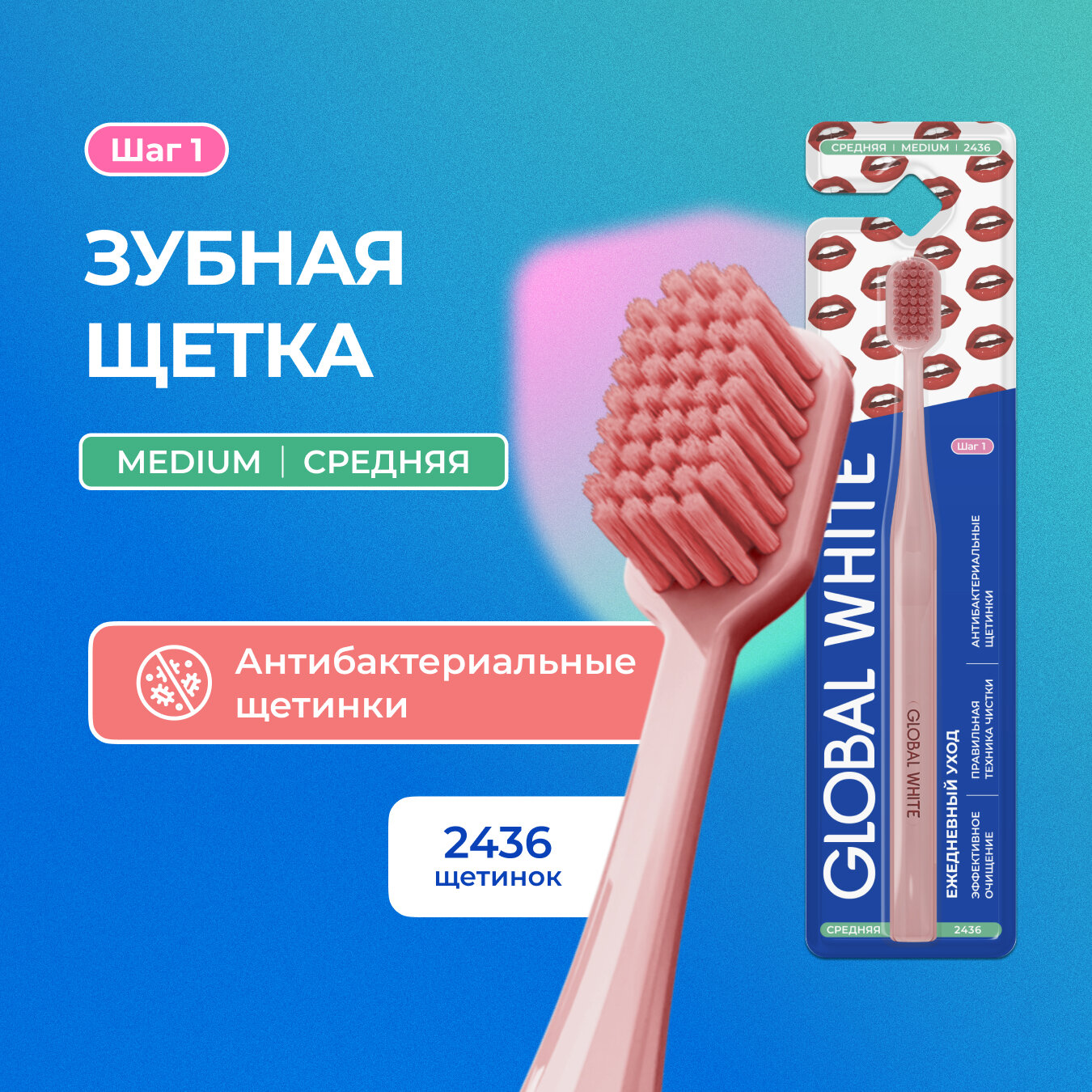 фото Зубная щетка GLOBAL WHITE MEDIUM Ежедневный уход / Toothbrush GLOBAL WHITE MEDIUM Daily care / Нежно-розовый