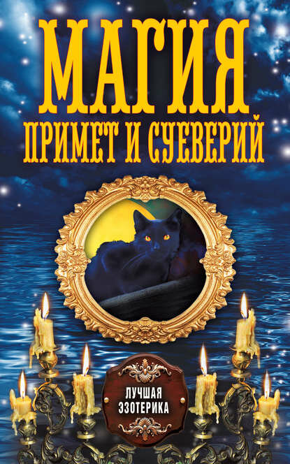 Магия примет и суеверий [Цифровая книга]