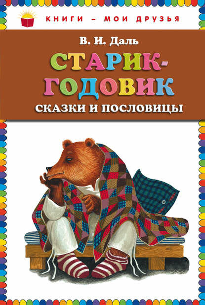 Старик-годовик [Цифровая книга]