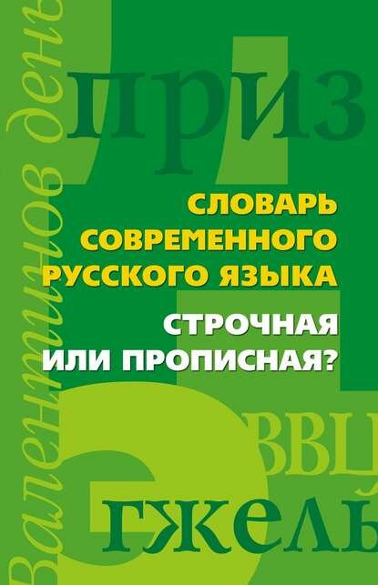 Словарь современного русского языка. Строчная или прописная? [Цифровая книга]