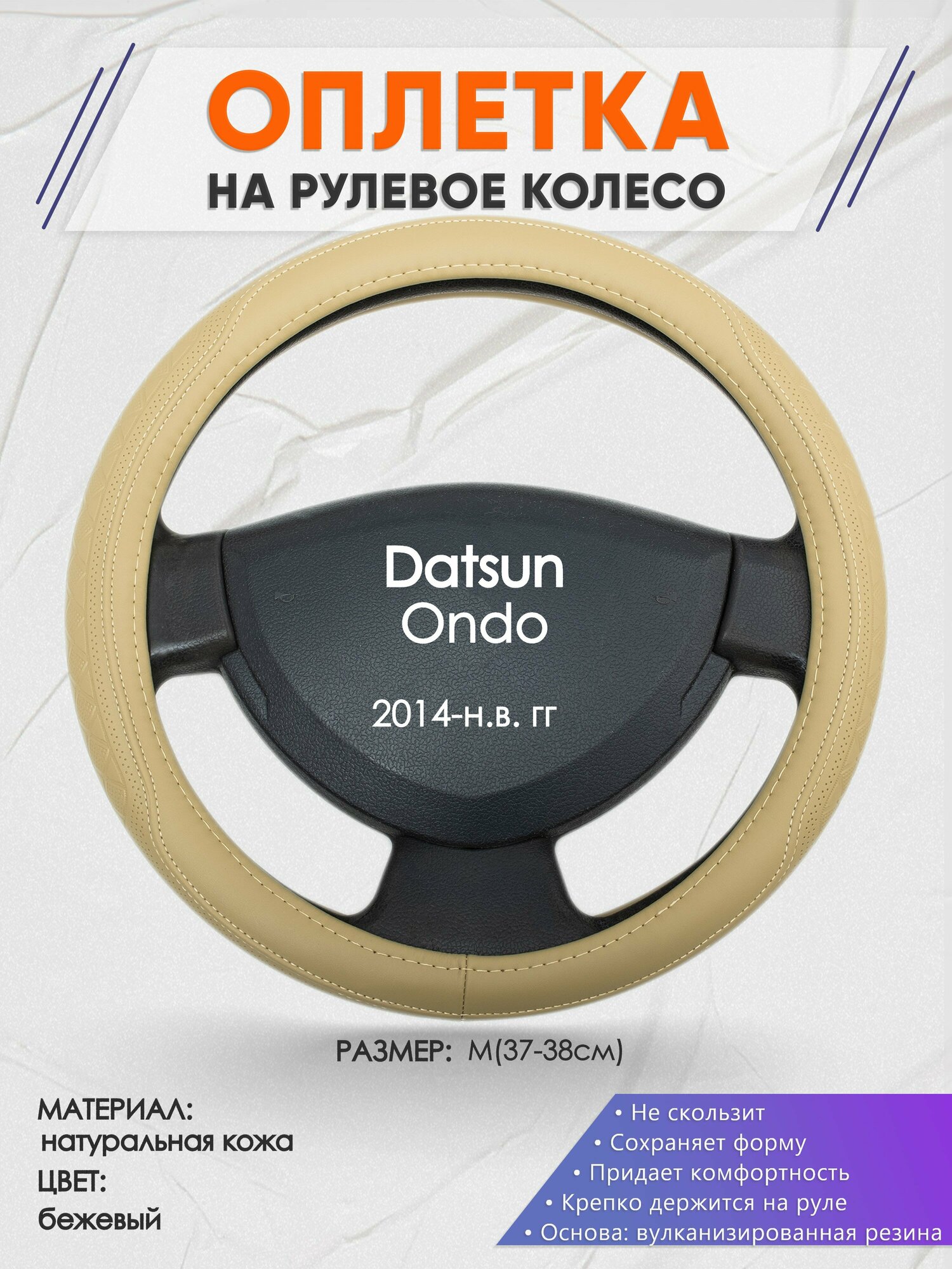 Оплетка на руль для Datsun Ondo (Датсун Он-до) 2014-н. в, M(37-38см), Натуральная кожа 91