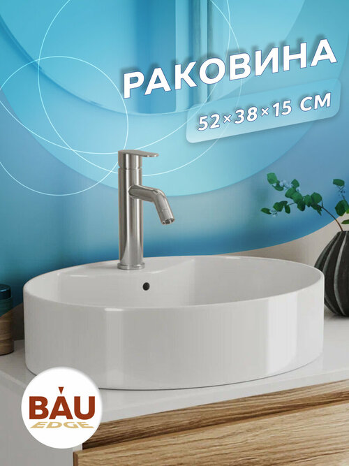 Раковина овальная накладная BAU Nimb 51х41, с отверстием под смеситель, белая