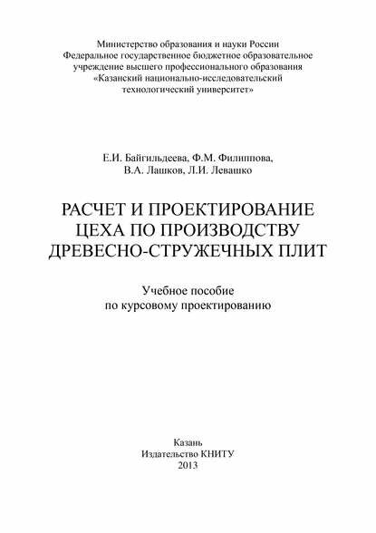 Расчет и проектирование цеха по производству древесно-стружечных плит [Цифровая книга]