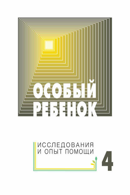 Особый ребенок: исследования и опыт помощи. Выпуск 4 [Цифровая книга]