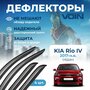 Дефлекторы окон Voin на автомобиль Kia Rio IV 2017-н. в. /седан/накладные 4 шт