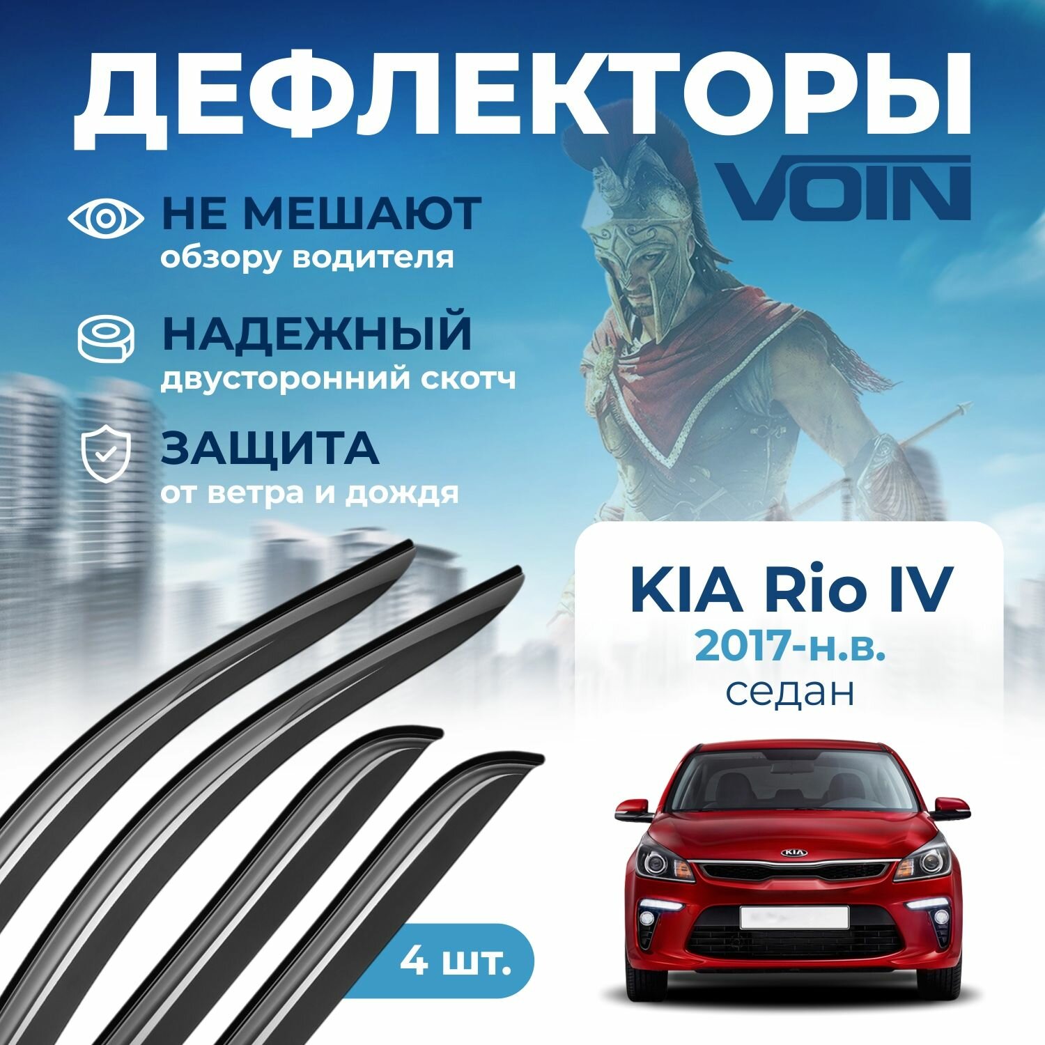 Дефлекторы окон Voin на автомобиль Kia Rio IV 2017-н. в. /седан/накладные 4 шт