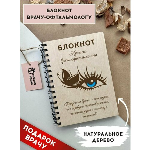 Блокнот из натурального дерева на пружине, А5, врач-офтальмолог, подарок врачу, Солидные подарки