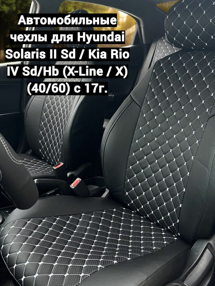 Автомобильные чехлы для Hyundai Solaris II Sd / Kia Rio IV Sd/Hb (X-Line / X) (40/60) с 17г.