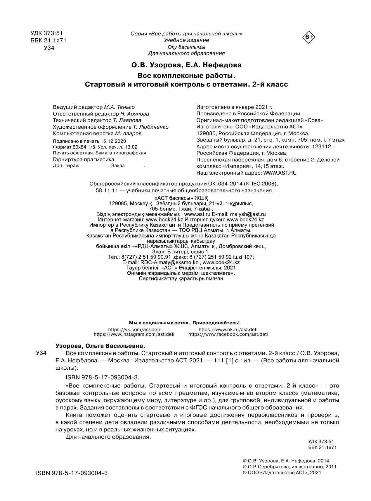 Стартовый и итоговый контроль с ответами. 2 класс. - фото №18