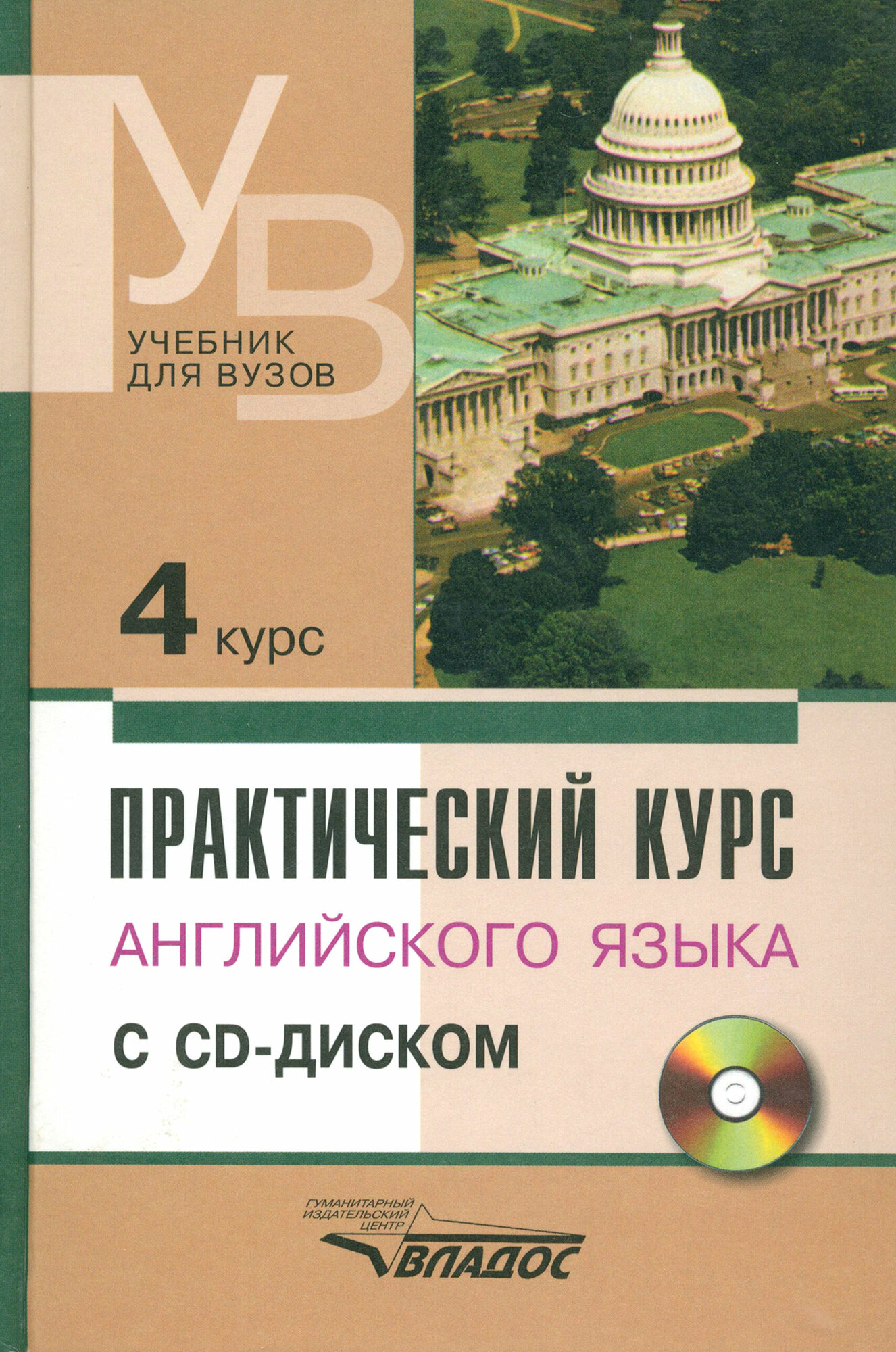 Практический курс английского языка. 4 курс. Учебник для высших учебных заведений +CD | Аракин Владимир Дмитриевич