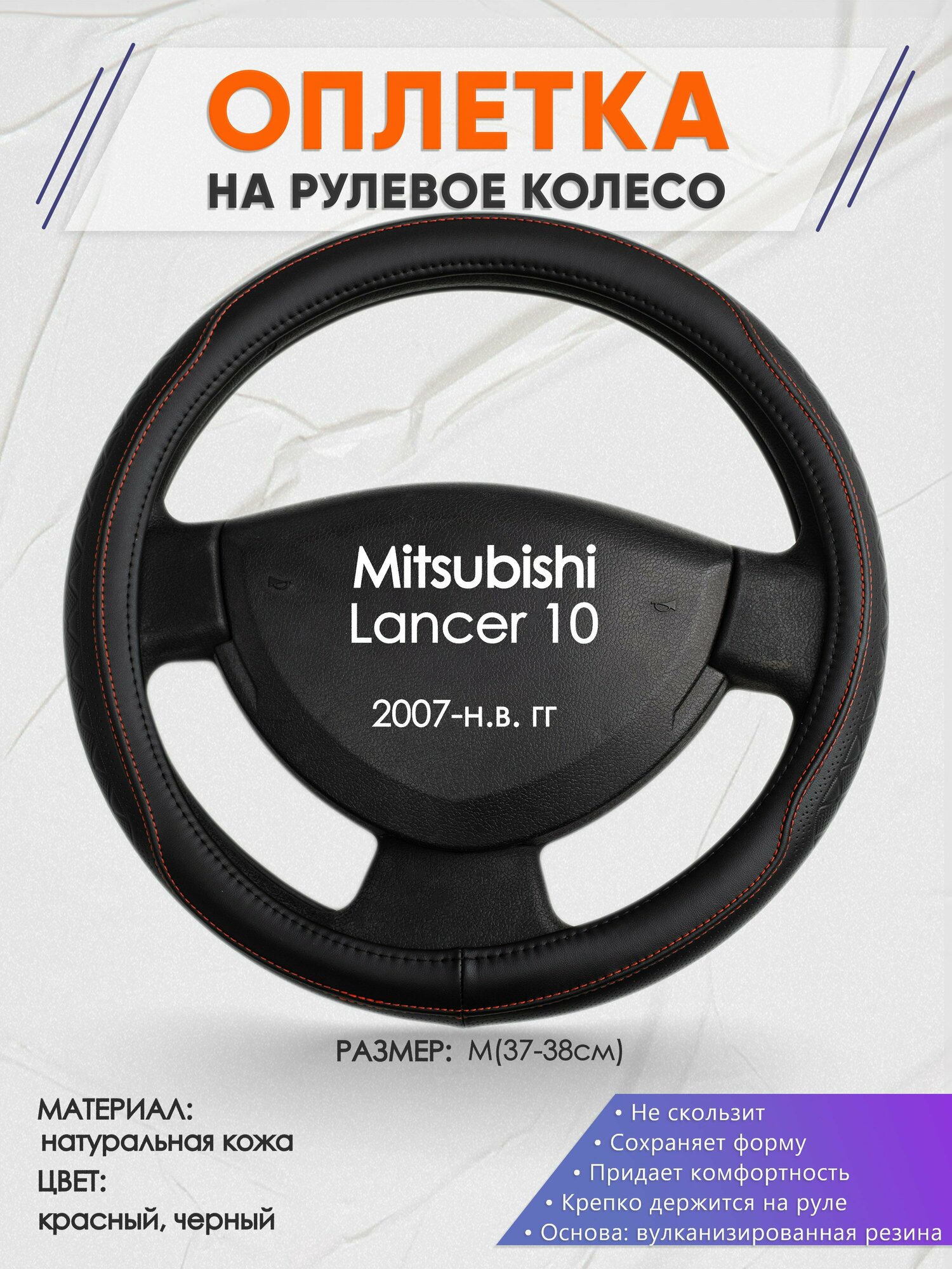 Оплетка на руль для Mitsubishi Lancer 10(Митсубиси Лансер 10) 2007-н. в, M(37-38см), Натуральная кожа 90