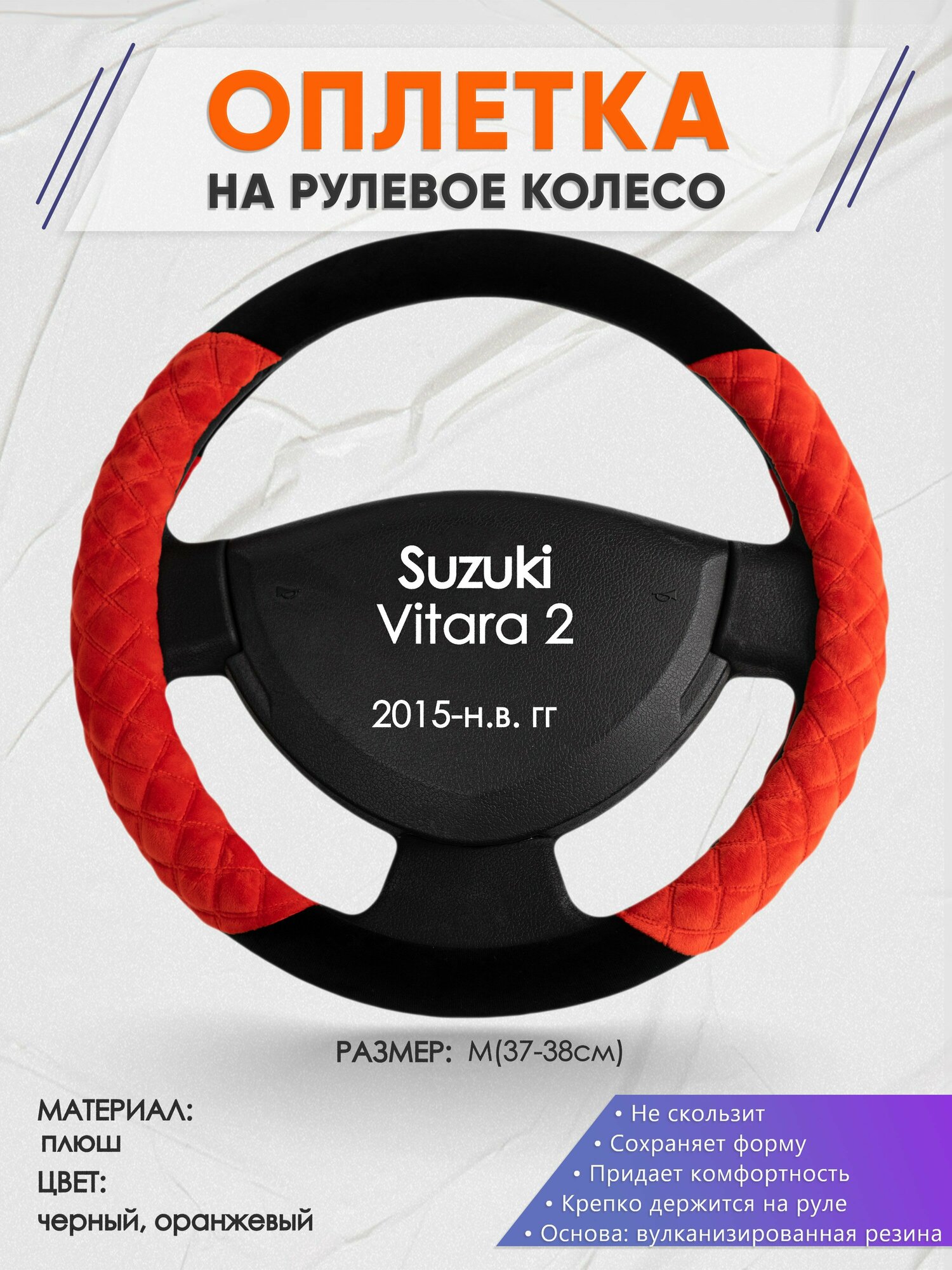 Оплетка на руль для Suzuki Vitara 2(Сузуки Витара 2) 2015-н. в, M(37-38см), Замша 37