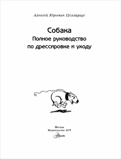 Собака. Полное руководство по дрессировке и уходу - фото №12