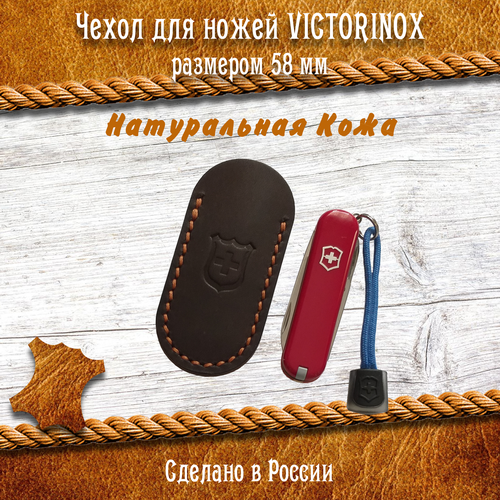 Кожаный чехол для Victorinox SD 58