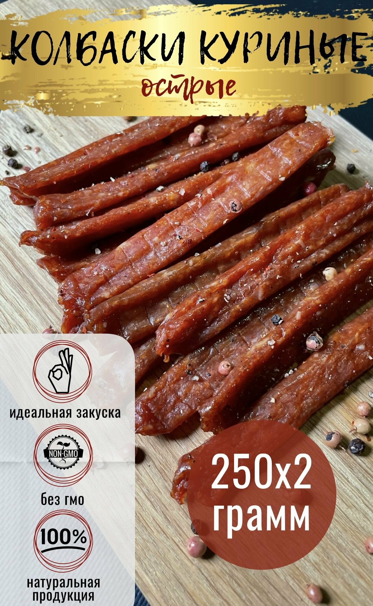 Вяленое мясо / Колбаски куриные сыровяленые / Мясные колбаски острые 500 г