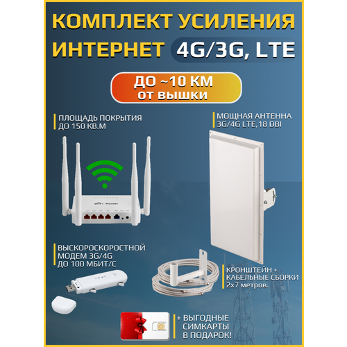 3G / 4G LTE интернет комплект для дачи / офиса - оптимальный загород, для усиления сотового сигнала. + Сим карты +кронштейн + сим карты