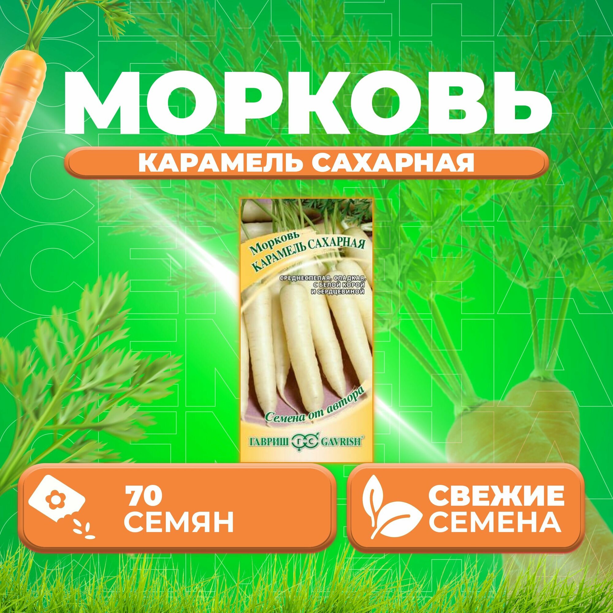 Морковь Карамель сахарная, 70шт, Гавриш, от автора (1 уп) .