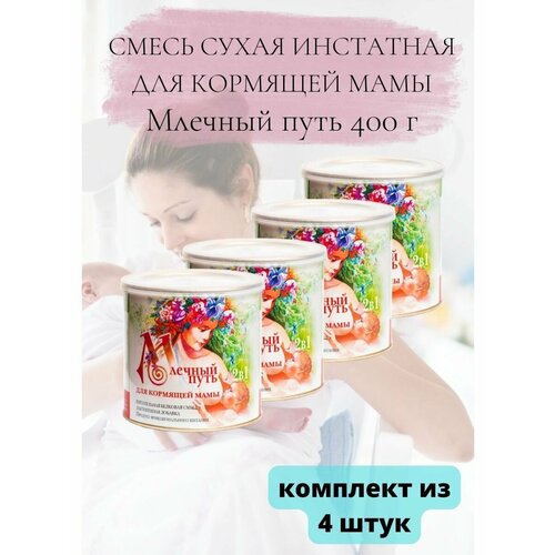 Смесь для кормящей мамы 400г 4уп