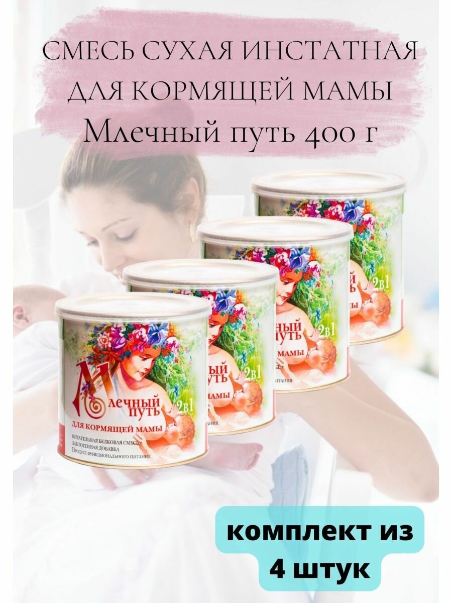 Смесь для кормящей мамы 400г 4уп