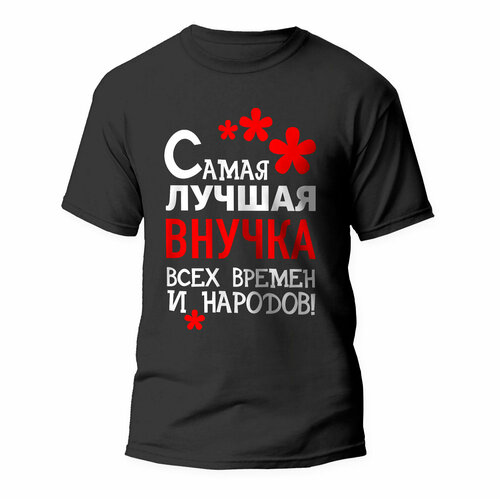 фото Футболка artstyle "самая лучшая внучка всех времен и народов", размер 2xl, черный без бренда
