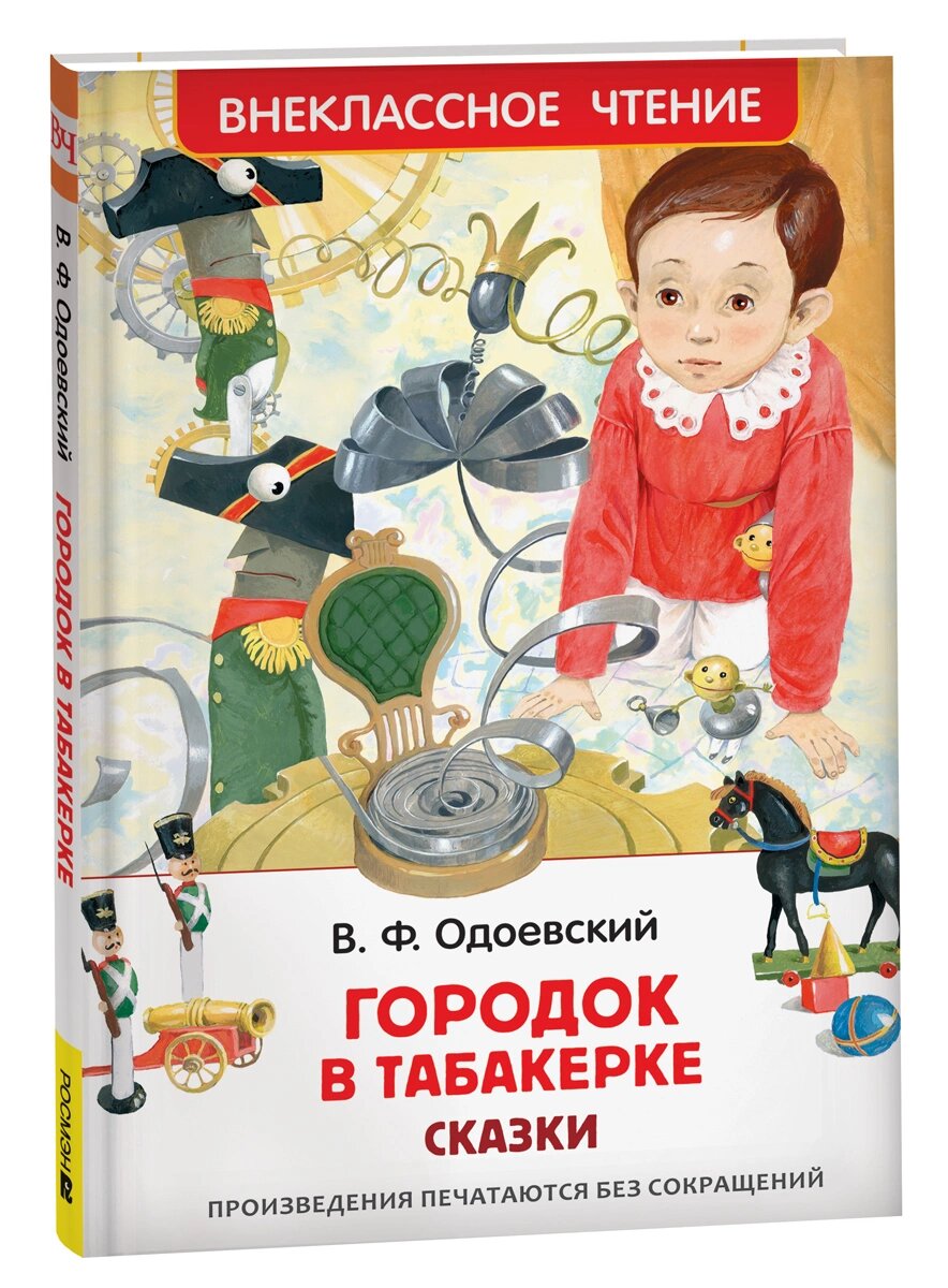 Одоевский Владимир Федорович. Городок в табакерке. Сказки. Внеклассное чтение