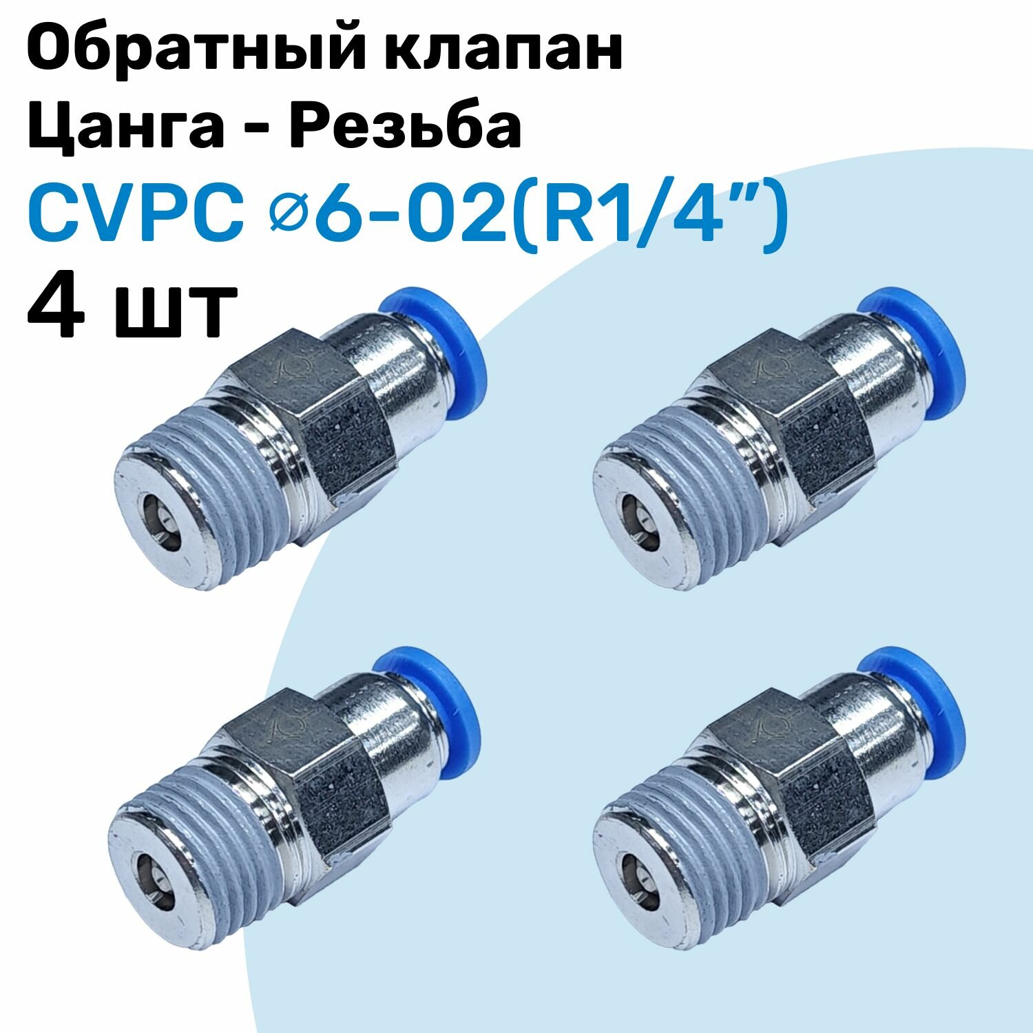 Обратный клапан латунный CVPC 6-02, 6мм - R1/4", Цанга - Внешняя резьба, Пневматический клапан NBPT, Набор 4шт