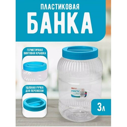 Ёмкость elfplast "Practic" (прозрачный/голубой), 3 л 452 белый, голубой, бесцветный