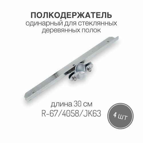 Полкодержатель одинарный для стеклянных, деревянных полок, длина 30 см, R-67/4058/JK63, 4 шт