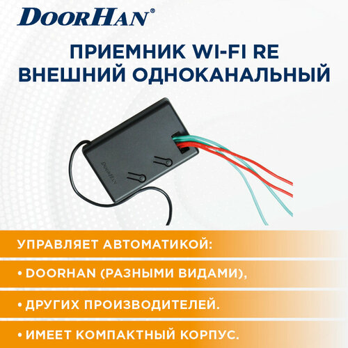 Внешний приемник WI-FI RE ДорХан/ Автоматика для ворот rubetek wi fi double switch relay re 3315