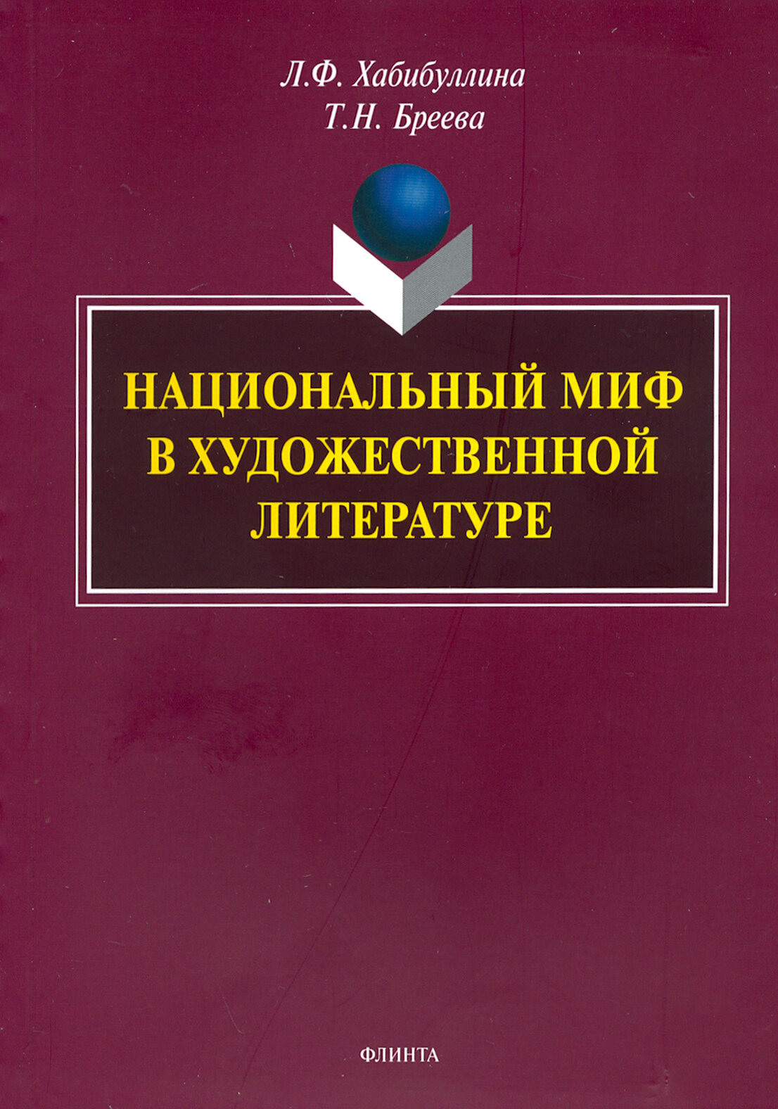 Национальный миф в художественной литературе. Монография