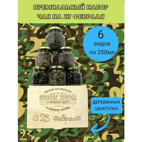Подарочный набор на 23 февраля подарок мужчине премиальный чай oreherz подарочный набор из орехов армейский 2 подарок мужчине на 23 февраля