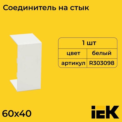 Соединитель на стык для кабель-канала белый 60х40 IEK - 1шт