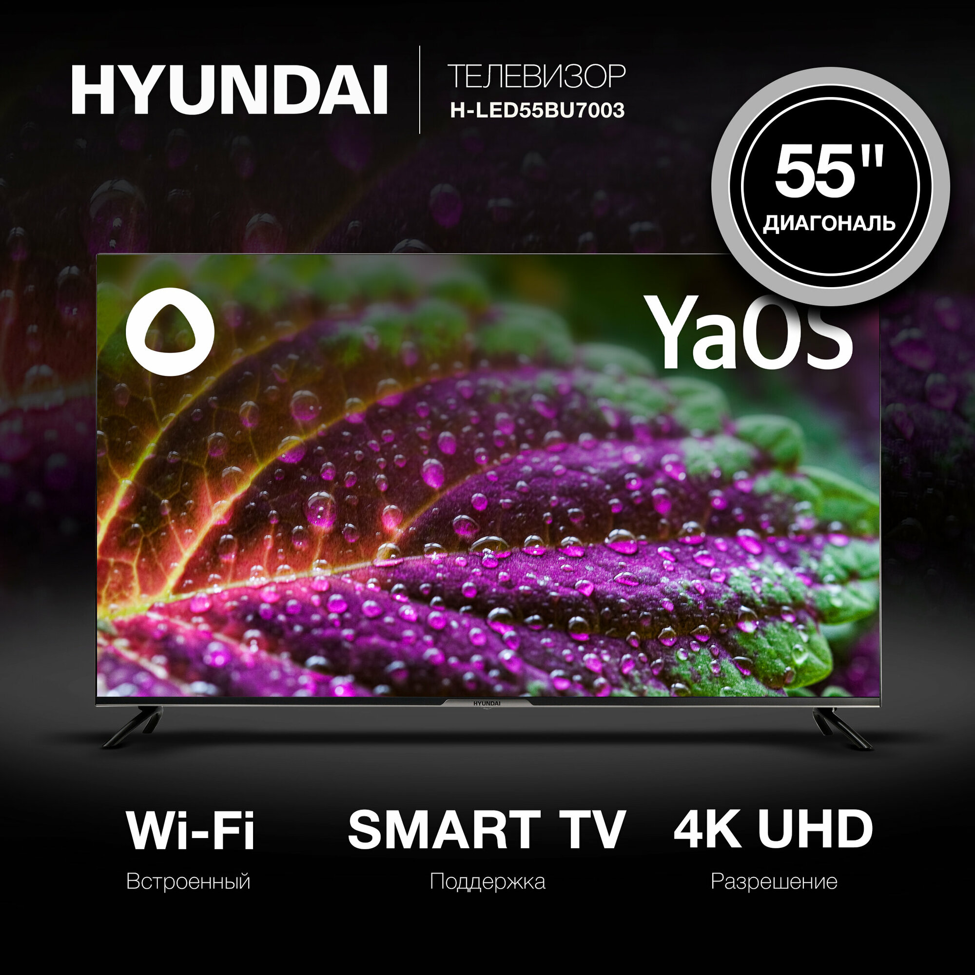 Телевизор LED Hyundai 55" H-LED55BU7003 Smart Яндекс. ТВ Frameless черный/4K Ultra HD