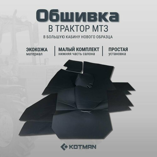 Обшивка в большую кабину нового образца МТЗ Беларус УК малый комплект для нижней части кабины гладкая экокожа 7490₽