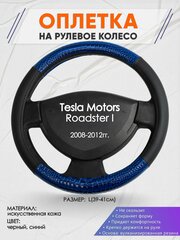 Оплетка на руль для Tesla Motors Roadster I(Тесла Роадстер) 2008-2012, L(39-41см), Искусственная кожа 82