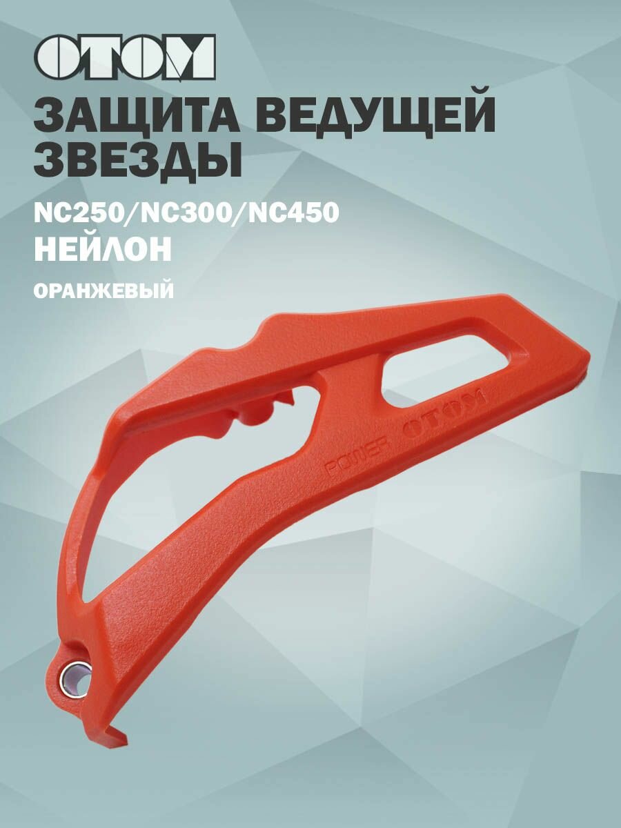 Защита ведущей звезды NC250/NC300/NC450 OTOM (нейлон оранжевый)